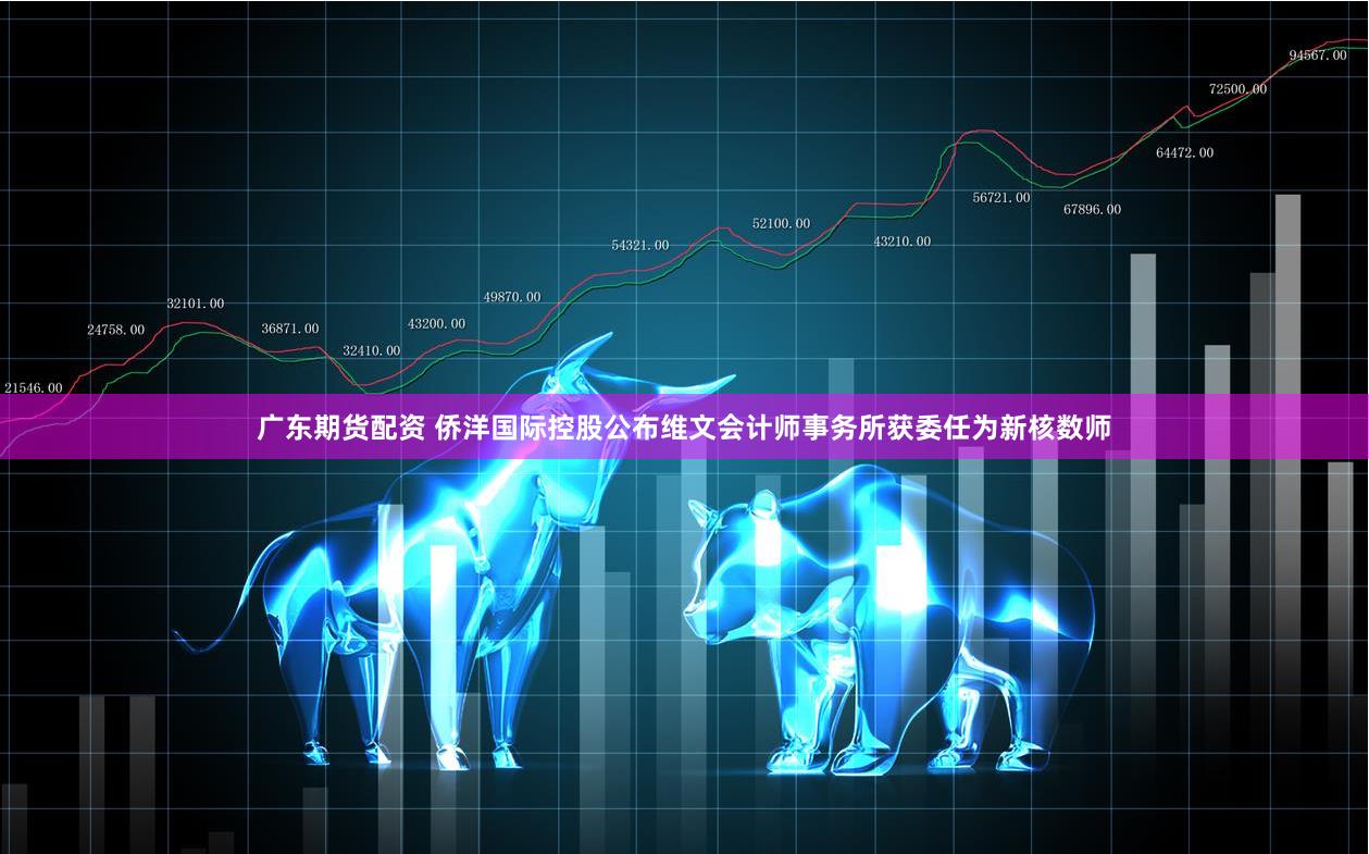 广东期货配资 侨洋国际控股公布维文会计师事务所获委任为新核数师