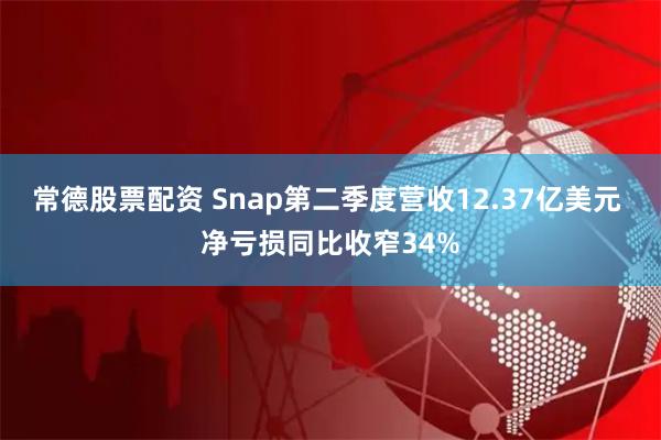 常德股票配资 Snap第二季度营收12.37亿美元 净亏损同比收窄34%