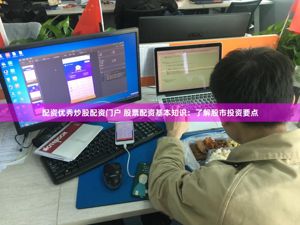 配资优秀炒股配资门户 股票配资基本知识：了解股市投资要点