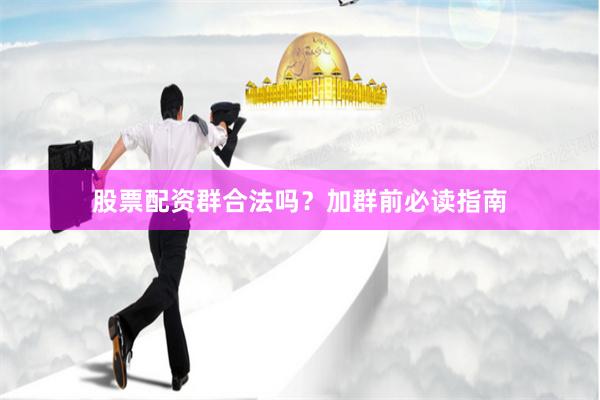股票配资群合法吗？加群前必读指南