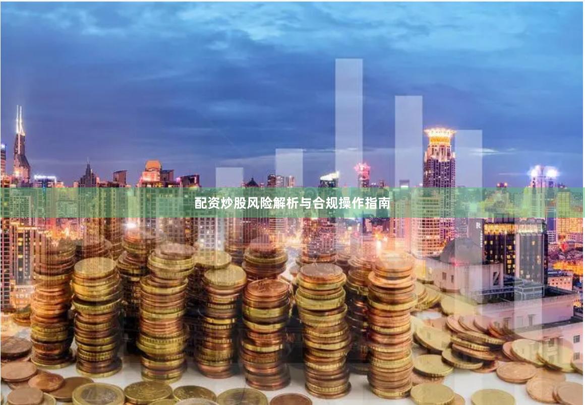 配资炒股风险解析与合规操作指南